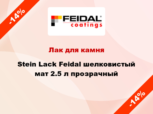 Лак для камня Stein Lack Feidal шелковистый мат 2.5 л прозрачный