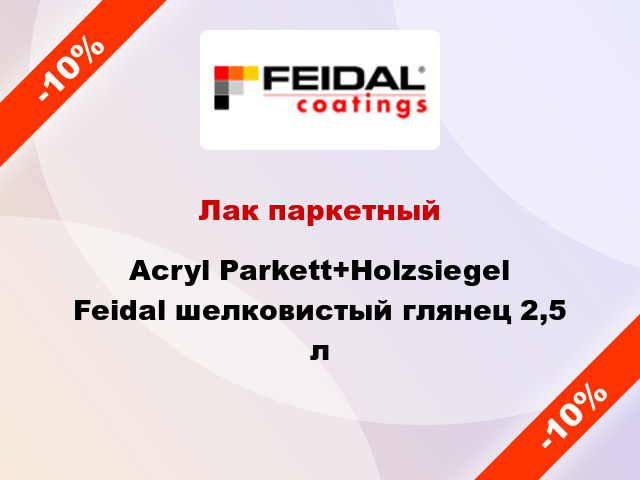 Лак паркетный Acryl Parkett+Holzsiegel Feidal шелковистый глянец 2,5 л