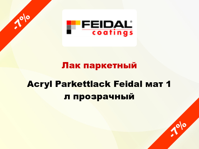 Лак паркетный Acryl Parkettlack Feidal мат 1 л прозрачный