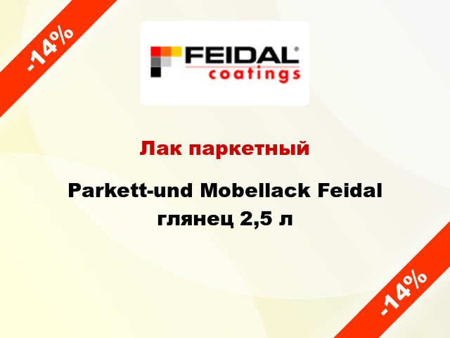 Лак паркетный Parkett-und Mobellack Feidal глянец 2,5 л