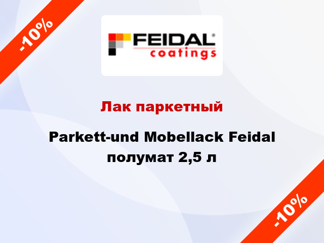 Лак паркетный Parkett-und Mobellack Feidal полумат 2,5 л