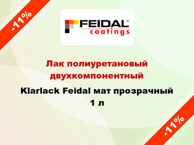 Лак полиуретановый двухкомпонентный Klarlack Feidal мат прозрачный 1 л