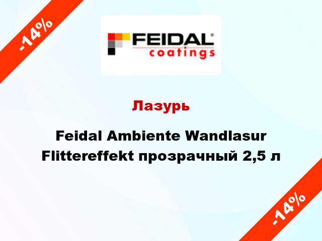 Лазурь Feidal Ambiente Wandlasur Flittereffekt прозрачный 2,5 л