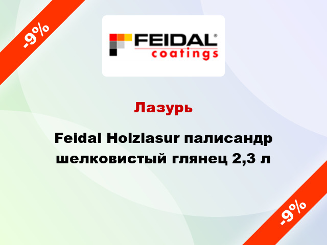 Лазурь Feidal Holzlasur палисандр шелковистый глянец 2,3 л