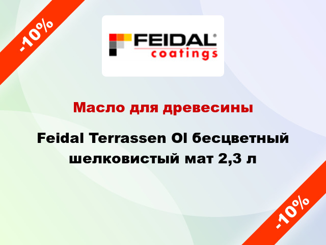 Масло для древесины Feidal Terrassen Ol бесцветный шелковистый мат 2,3 л