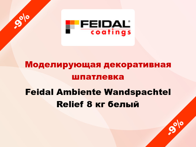 Моделирующая декоративная шпатлевка Feidal Ambiente Wandspachtel Relief 8 кг белый