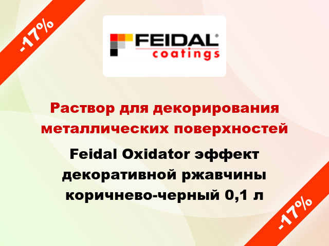 Раствор для декорирования металлических поверхностей Feidal Oxidator эффект декоративной ржавчины коричнево-черный 0,1 л