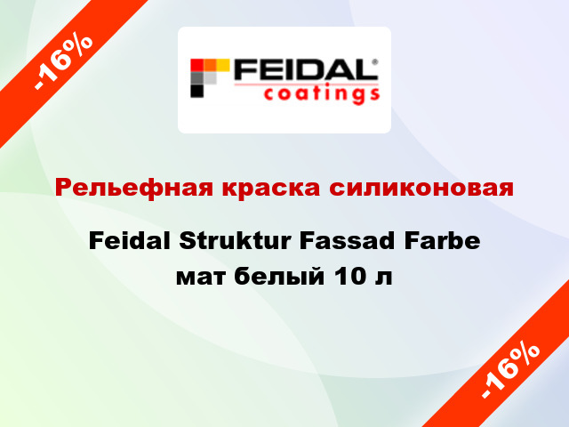 Рельефная краска силиконовая Feidal Struktur Fassad Farbе мат белый 10 л