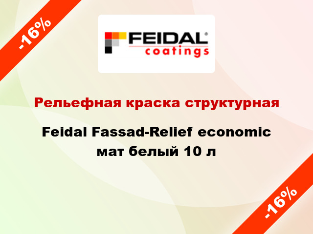 Рельефная краска структурная Feidal Fassad-Relief economic мат белый 10 л