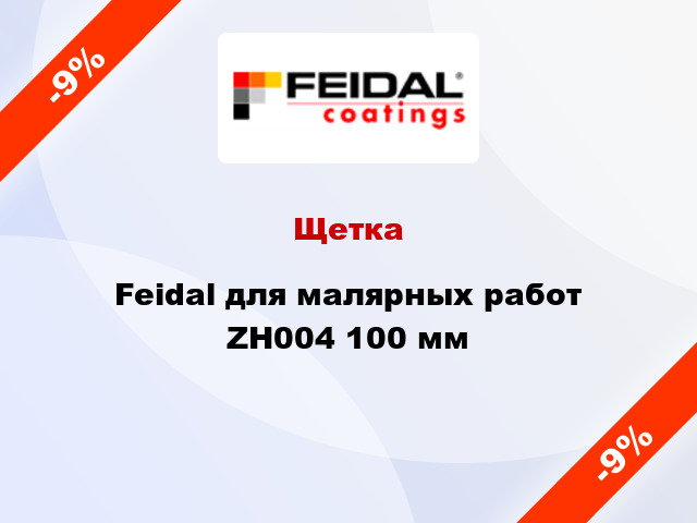 Щетка Feidal для малярных работ ZH004 100 мм