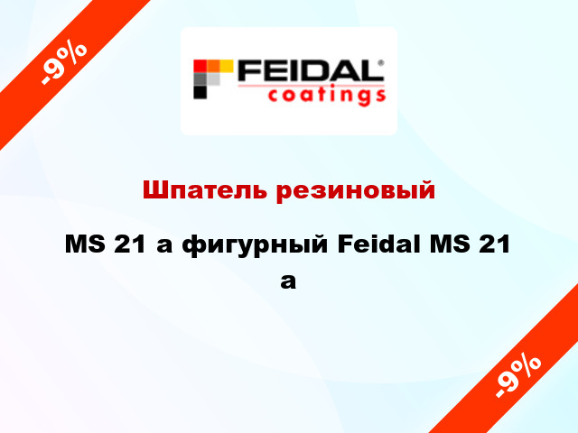 Шпатель резиновый MS 21 а фигурный Feidal MS 21 а