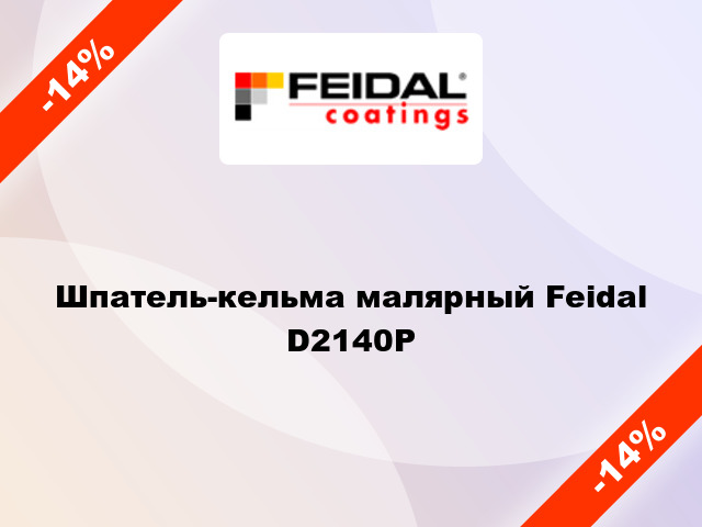 Шпатель-кельма малярный Feidal D2140Р