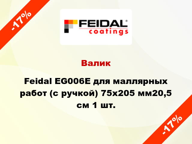 Валик Feidal EG006E для маллярных работ (с ручкой) 75x205 мм20,5 см 1 шт.