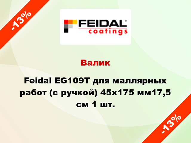 Валик Feidal EG109T для маллярных работ (с ручкой) 45x175 мм17,5 см 1 шт.