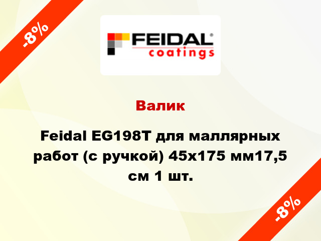 Валик Feidal EG198Т для маллярных работ (с ручкой) 45x175 мм17,5 см 1 шт.