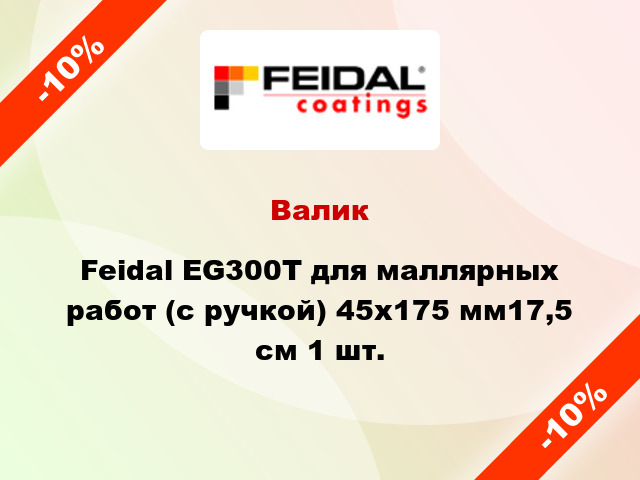 Валик Feidal EG300Т для маллярных работ (с ручкой) 45x175 мм17,5 см 1 шт.