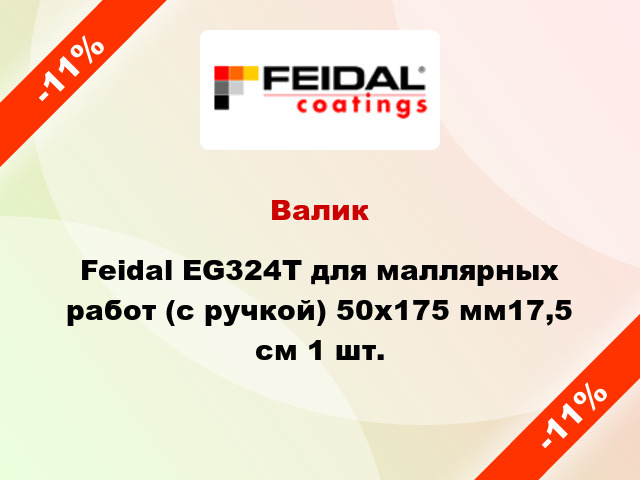 Валик Feidal EG324Т для маллярных работ (с ручкой) 50x175 мм17,5 см 1 шт.