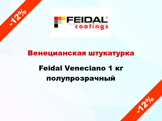 Венецианская штукатурка Feidal Veneciano 1 кг полупрозрачный