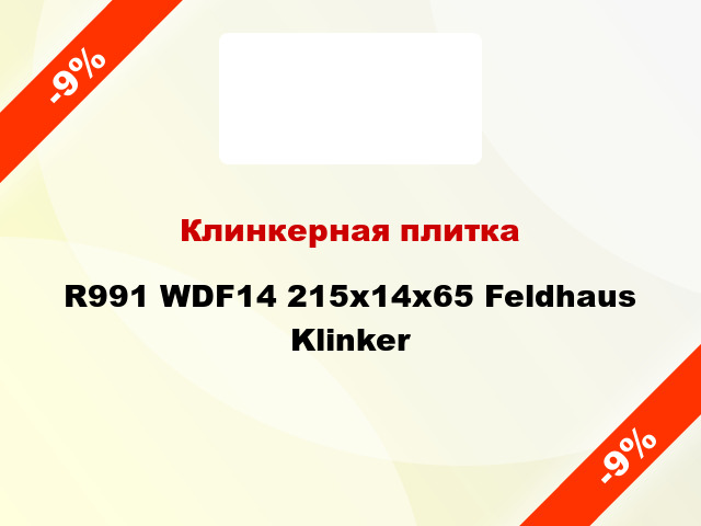 Клинкерная плитка R991 WDF14 215х14х65 Feldhaus Klinker