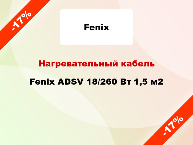 Нагревательный кабель Fenix ADSV 18/260 Вт 1,5 м2