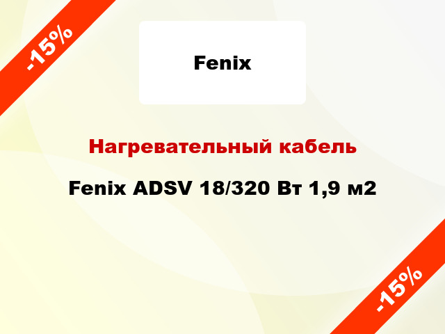 Нагревательный кабель Fenix ADSV 18/320 Вт 1,9 м2