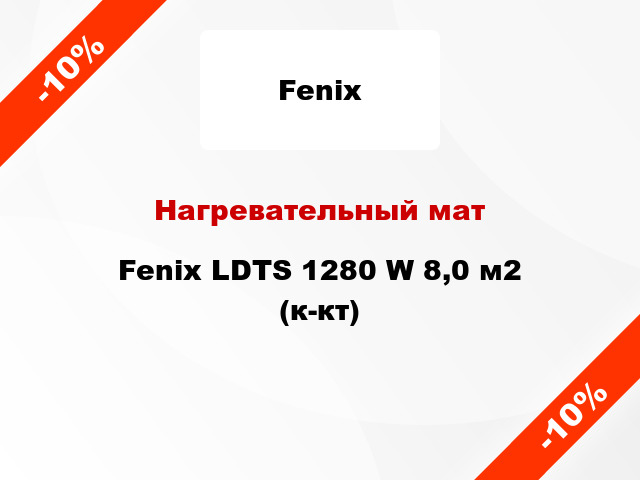 Нагревательный мат Fenix LDTS 1280 W 8,0 м2 (к-кт)