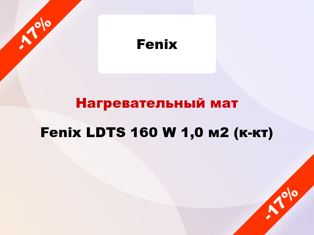 Нагревательный мат Fenix LDTS 160 W 1,0 м2 (к-кт)