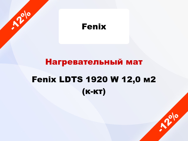 Нагревательный мат Fenix LDTS 1920 W 12,0 м2 (к-кт)