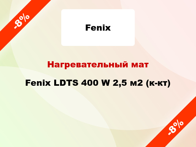 Нагревательный мат Fenix LDTS 400 W 2,5 м2 (к-кт)