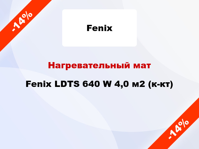 Нагревательный мат Fenix LDTS 640 W 4,0 м2 (к-кт)
