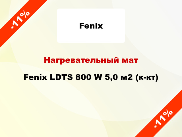 Нагревательный мат Fenix LDTS 800 W 5,0 м2 (к-кт)