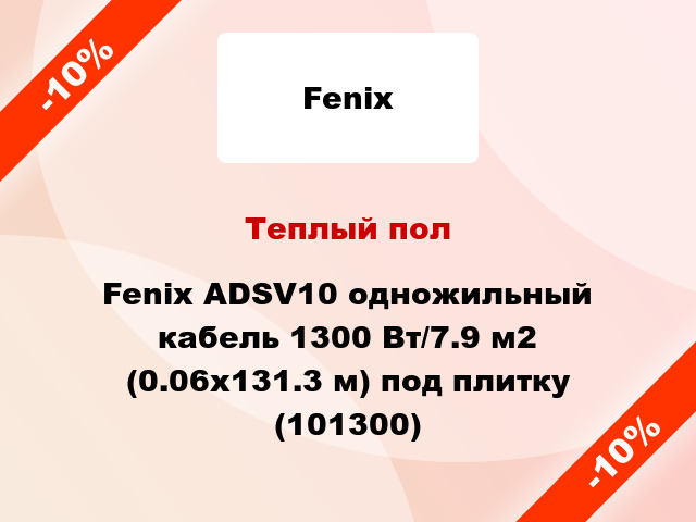 Теплый пол Fenix ADSV10 одножильный кабель 1300 Вт/7.9 м2 (0.06х131.3 м) под плитку (101300)