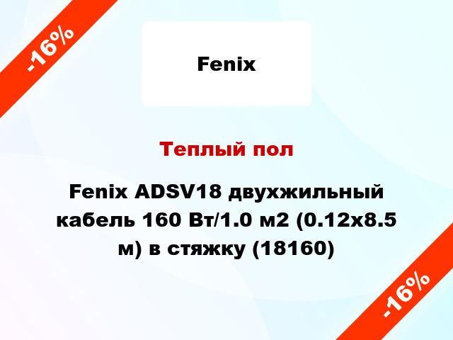 Теплый пол Fenix ADSV18 двухжильный кабель 160 Вт/1.0 м2 (0.12х8.5 м) в стяжку (18160)