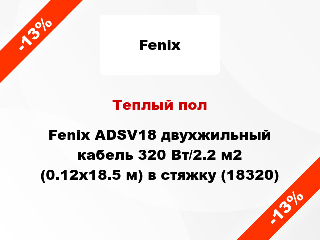 Теплый пол Fenix ADSV18 двухжильный кабель 320 Вт/2.2 м2 (0.12х18.5 м) в стяжку (18320)