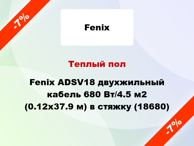 Теплый пол Fenix ADSV18 двухжильный кабель 680 Вт/4.5 м2 (0.12х37.9 м) в стяжку (18680)