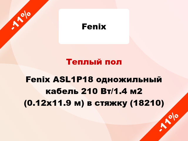 Теплый пол Fenix ASL1P18 одножильный кабель 210 Вт/1.4 м2 (0.12x11.9 м) в стяжку (18210)