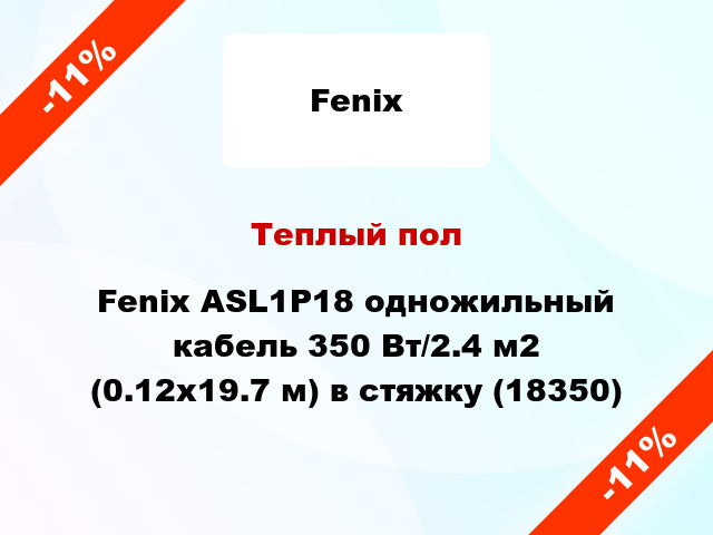 Теплый пол Fenix ASL1P18 одножильный кабель 350 Вт/2.4 м2 (0.12х19.7 м) в стяжку (18350)