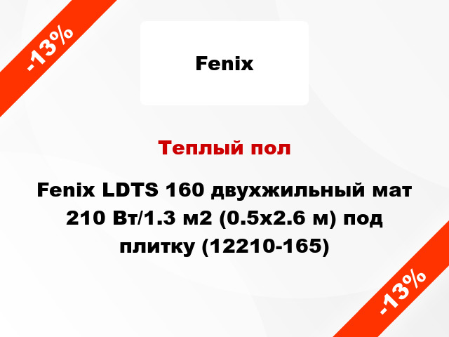 Теплый пол Fenix LDTS 160 двухжильный мат 210 Вт/1.3 м2 (0.5х2.6 м) под плитку (12210-165)