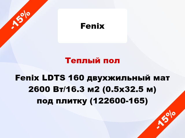 Теплый пол Fenix LDTS 160 двухжильный мат 2600 Вт/16.3 м2 (0.5х32.5 м) под плитку (122600-165)