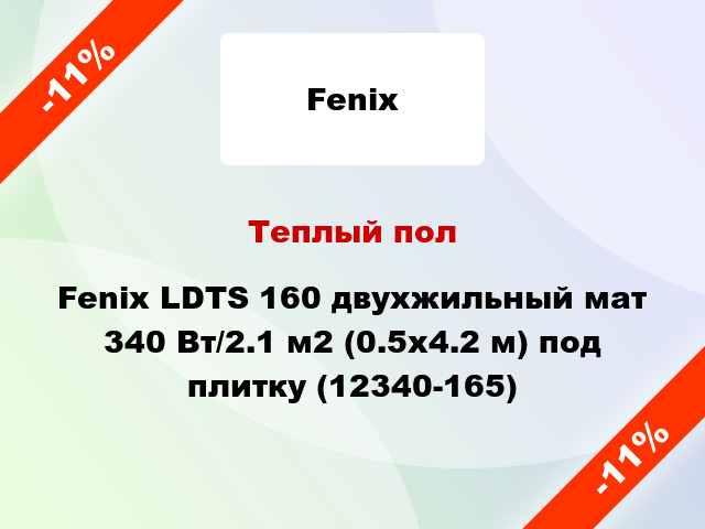 Теплый пол Fenix LDTS 160 двухжильный мат 340 Вт/2.1 м2 (0.5х4.2 м) под плитку (12340-165)