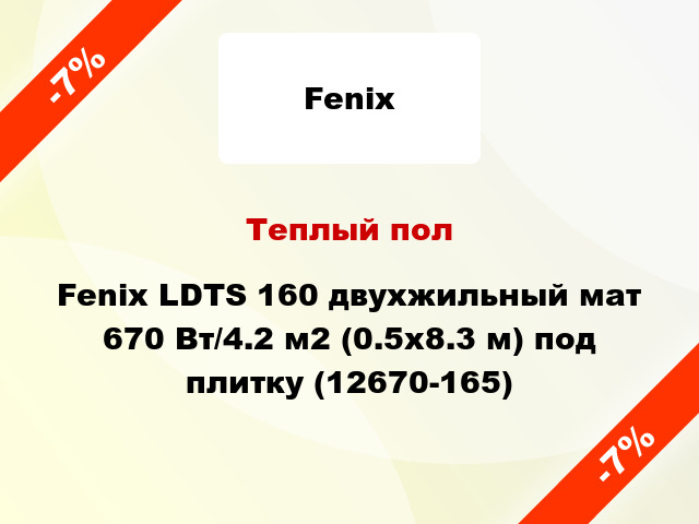 Теплый пол Fenix LDTS 160 двухжильный мат 670 Вт/4.2 м2 (0.5х8.3 м) под плитку (12670-165)