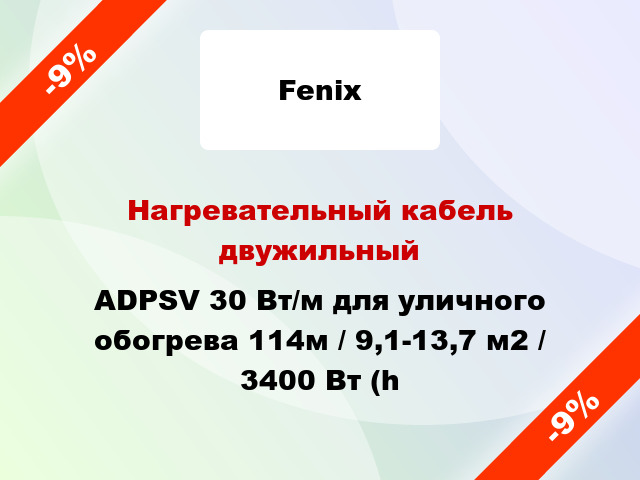 Нагревательный кабель двужильный ADPSV 30 Вт/м для уличного обогрева 114м / 9,1-13,7 м2 / 3400 Вт (h