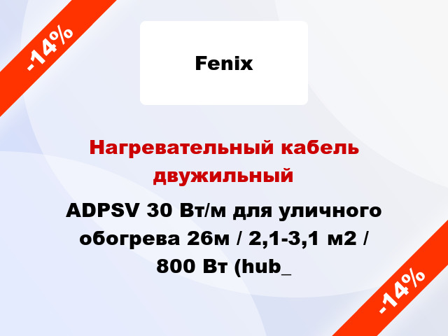 Нагревательный кабель двужильный ADPSV 30 Вт/м для уличного обогрева 26м / 2,1-3,1 м2 / 800 Вт (hub_