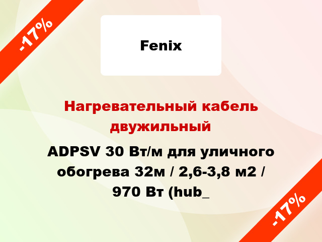 Нагревательный кабель двужильный ADPSV 30 Вт/м для уличного обогрева 32м / 2,6-3,8 м2 / 970 Вт (hub_