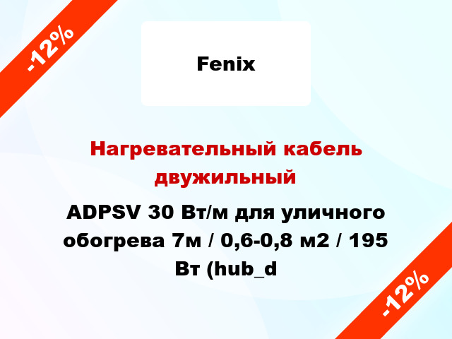 Нагревательный кабель двужильный ADPSV 30 Вт/м для уличного обогрева 7м / 0,6-0,8 м2 / 195 Вт (hub_d