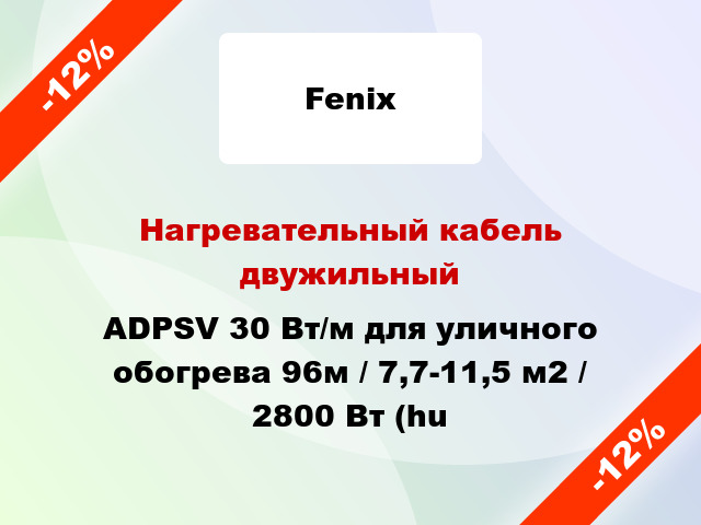 Нагревательный кабель двужильный ADPSV 30 Вт/м для уличного обогрева 96м / 7,7-11,5 м2 / 2800 Вт (hu