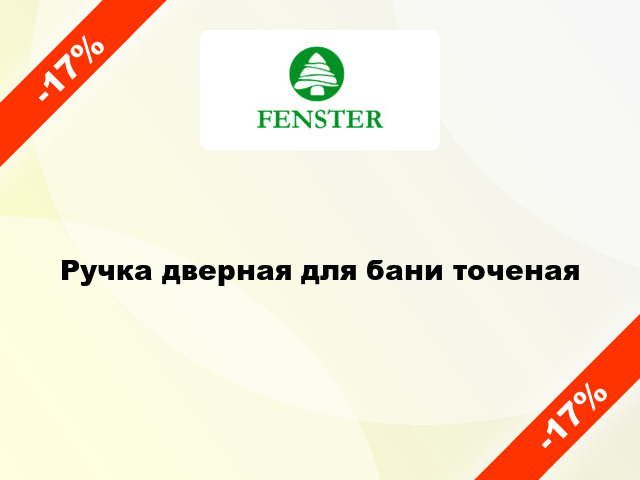 Ручка дверная для бани точеная