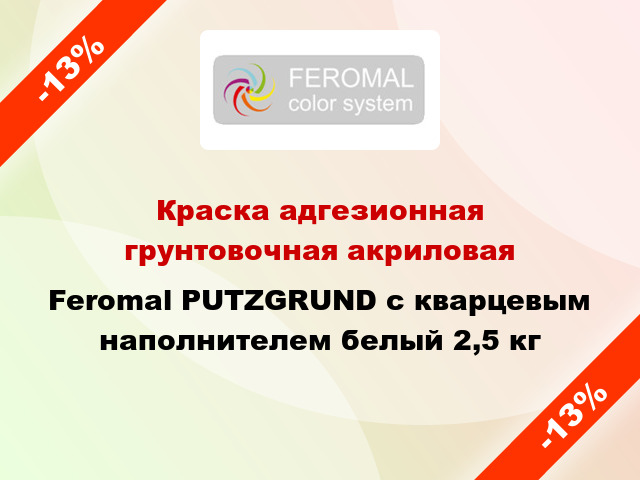 Краска адгезионная грунтовочная акриловая Feromal PUTZGRUND с кварцевым наполнителем белый 2,5 кг