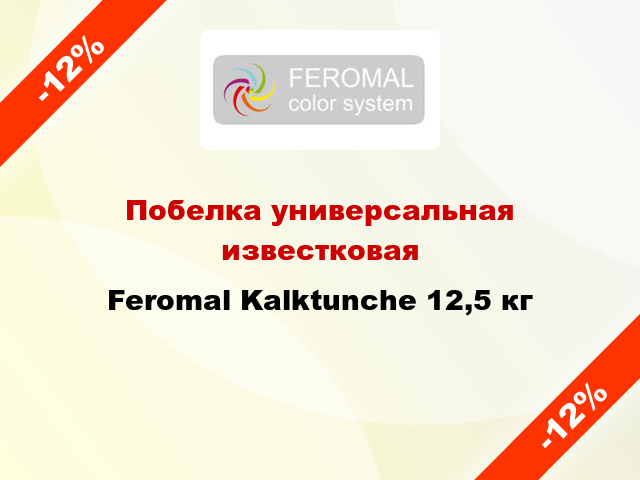 Побелка универсальная известковая Feromal Kalktunche 12,5 кг