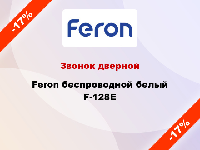 Звонок дверной  Feron беспроводной белый F-128E